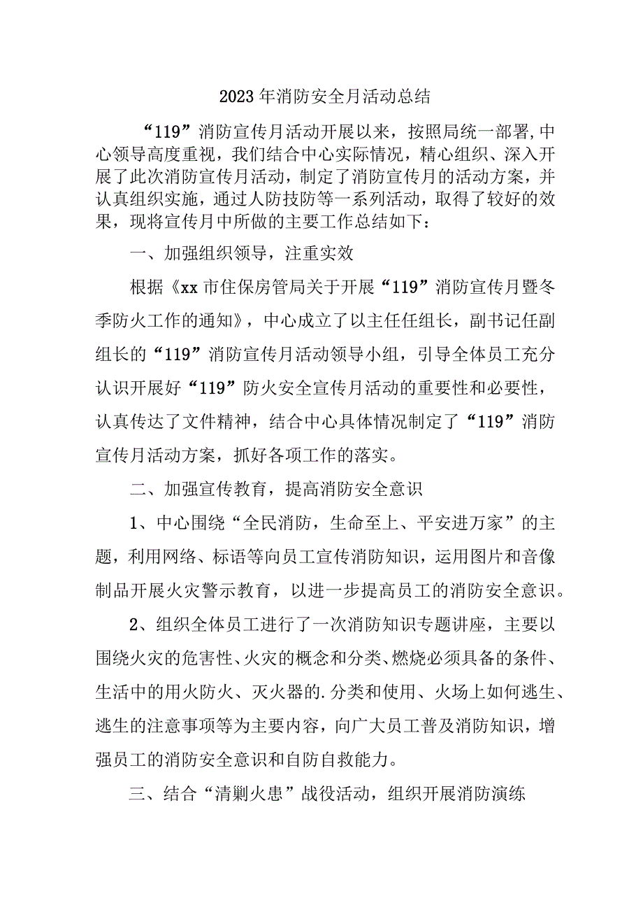 2023年中小学消防月活动总结 （4份）.docx_第1页