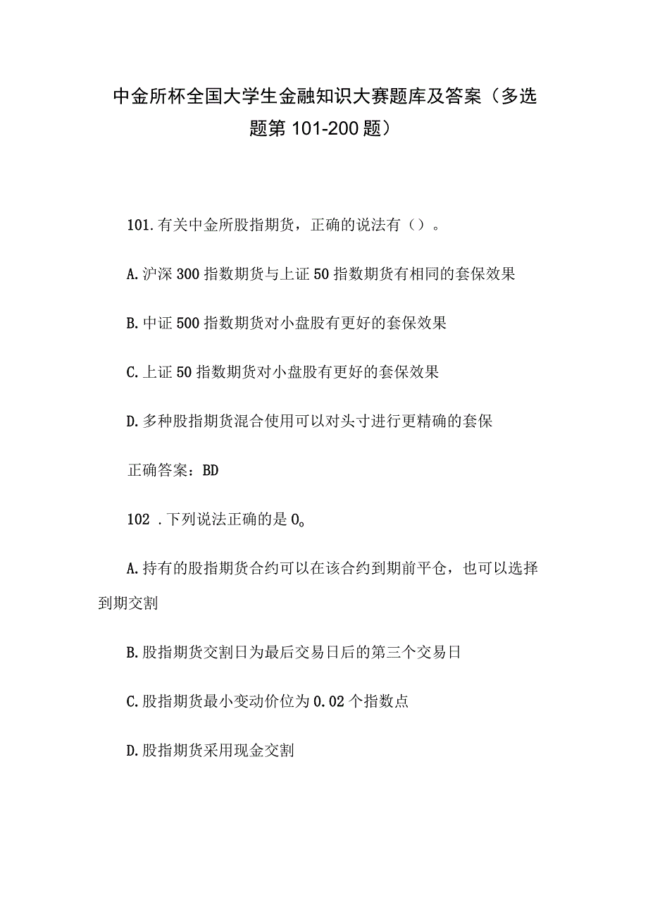 中金所杯全国大学生金融知识大赛题库及答案（多选题第101-200题）.docx_第1页