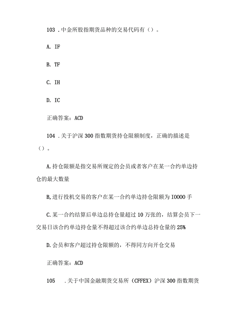 中金所杯全国大学生金融知识大赛题库及答案（多选题第101-200题）.docx_第2页