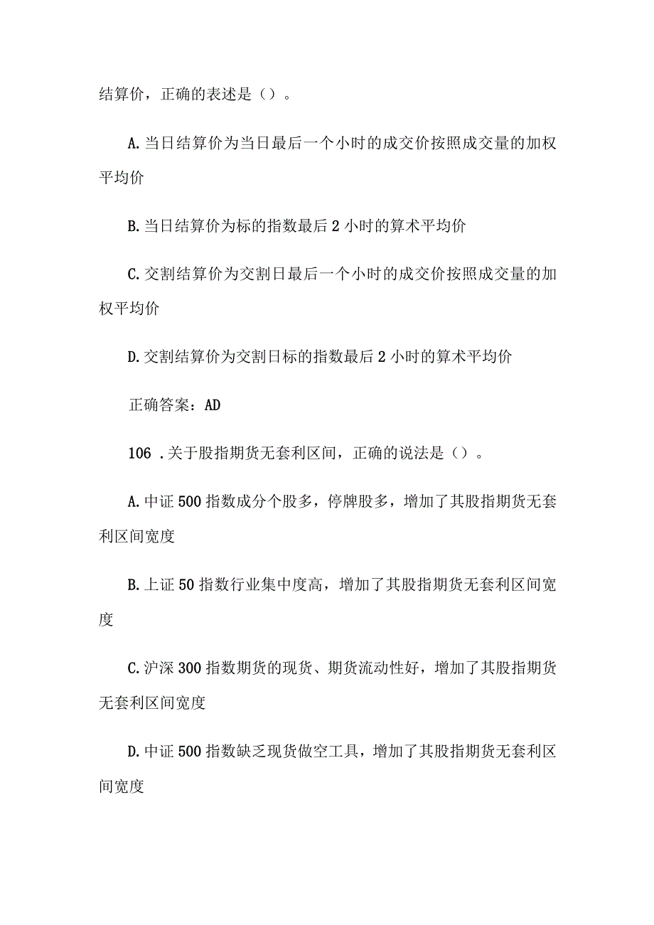 中金所杯全国大学生金融知识大赛题库及答案（多选题第101-200题）.docx_第3页