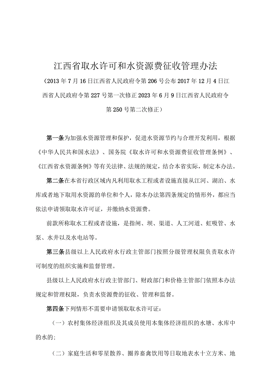 《江西省取水许可和水资源费征收管理办法》（2021年6月9日江西省人民政府令第250号第二次修正）.docx_第1页