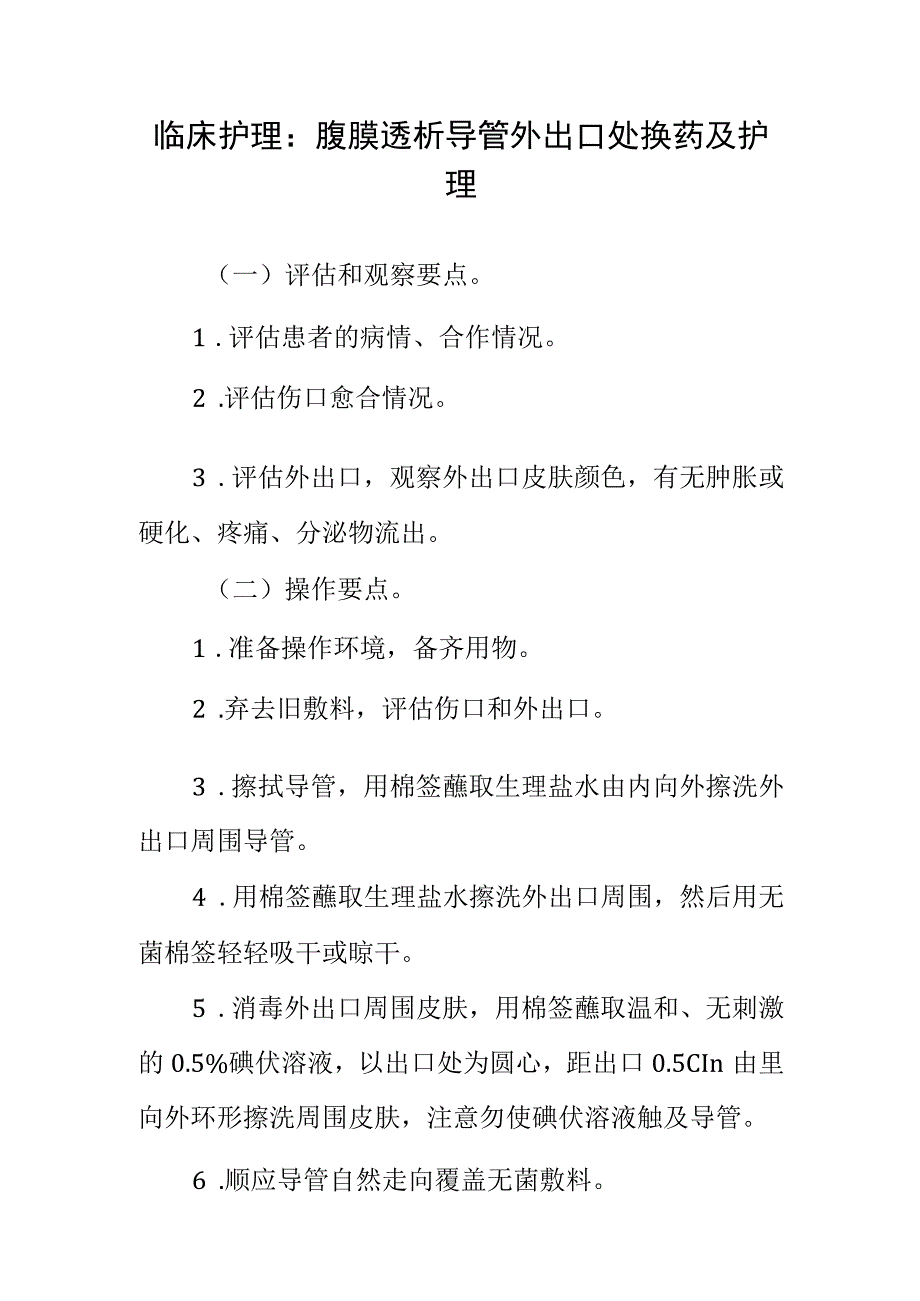 临床护理：腹膜透析导管外出口处换药及护理.docx_第1页