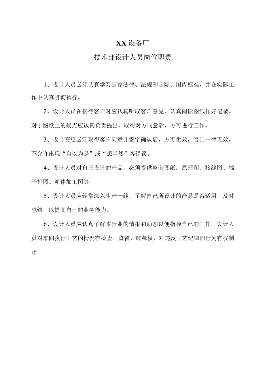 XX设备厂技术部设计人员岗位职责（2023年）.docx_第1页