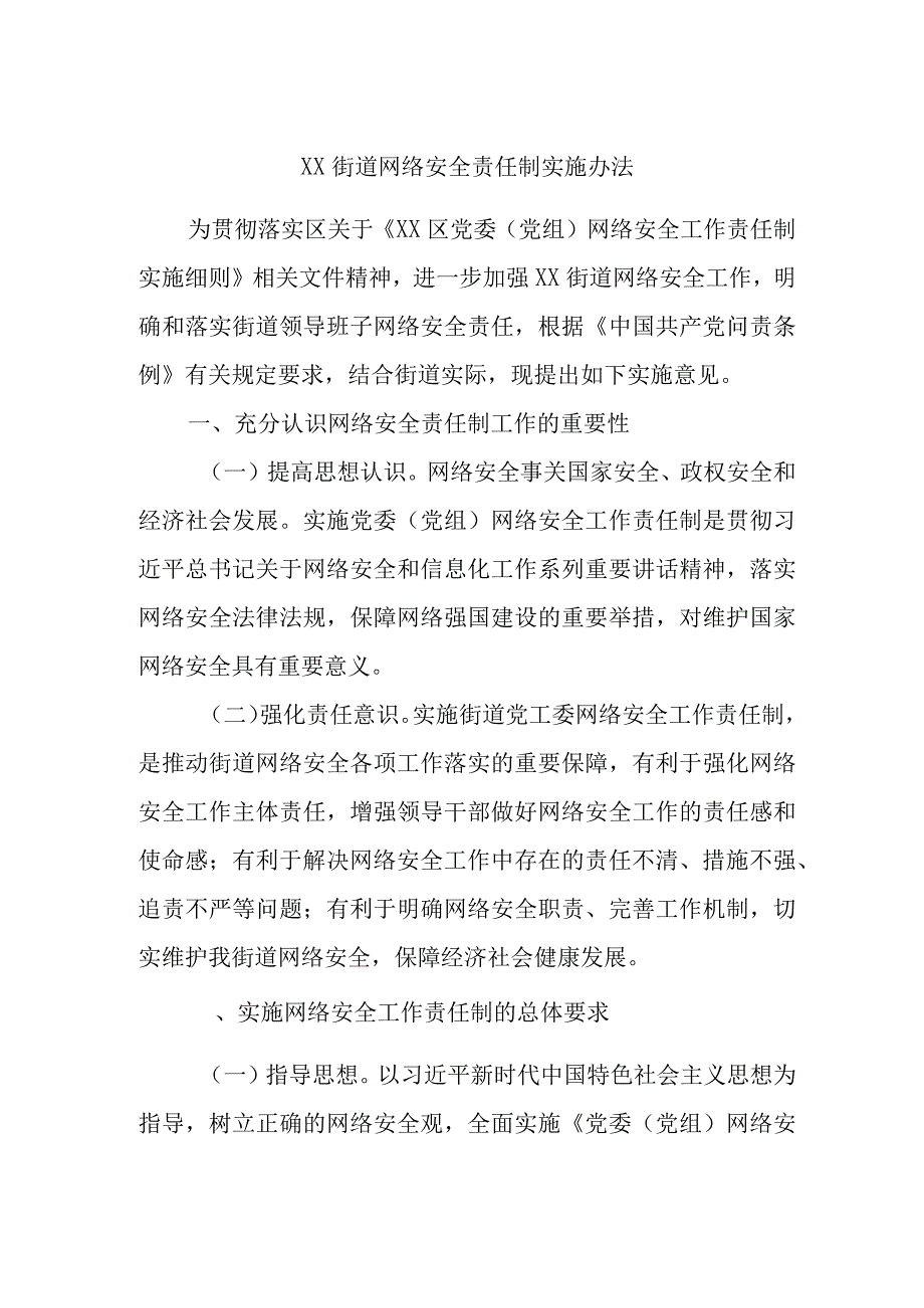 XX街道网络安全责任制实施办法.docx_第1页