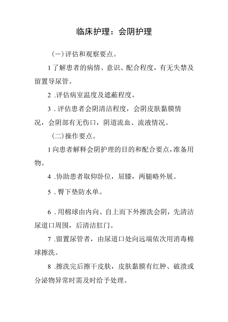 临床护理：会阴护理.docx_第1页