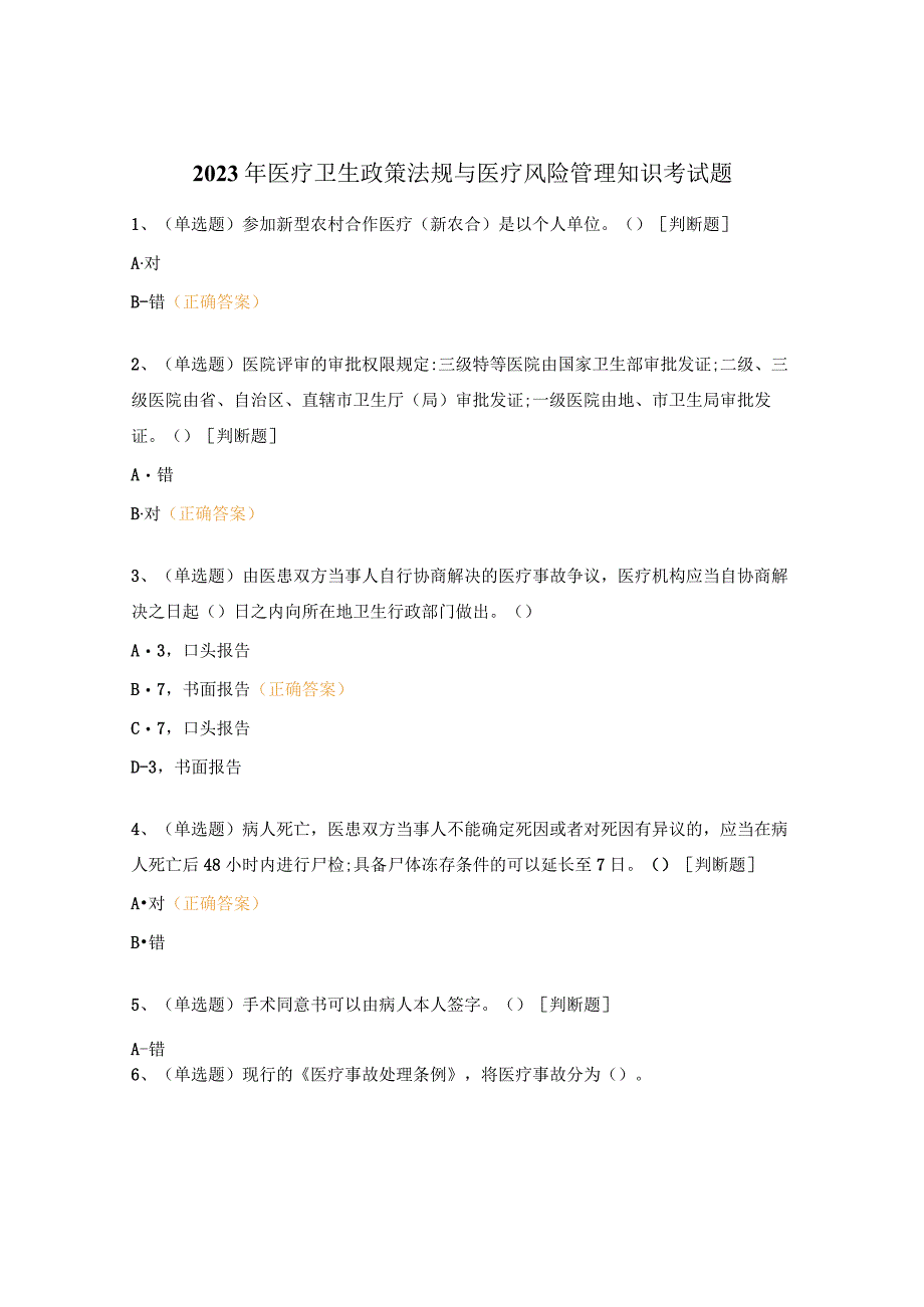 2023年医疗卫生政策法规与医疗风险管理知识考试题.docx_第1页