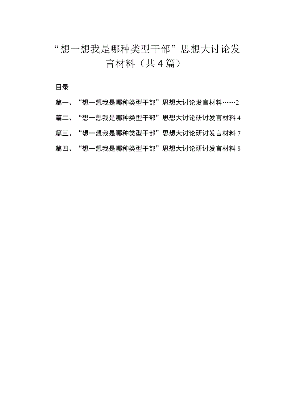 2023“想一想我是哪种类型干部”思想大讨论发言材料精选四篇.docx_第1页