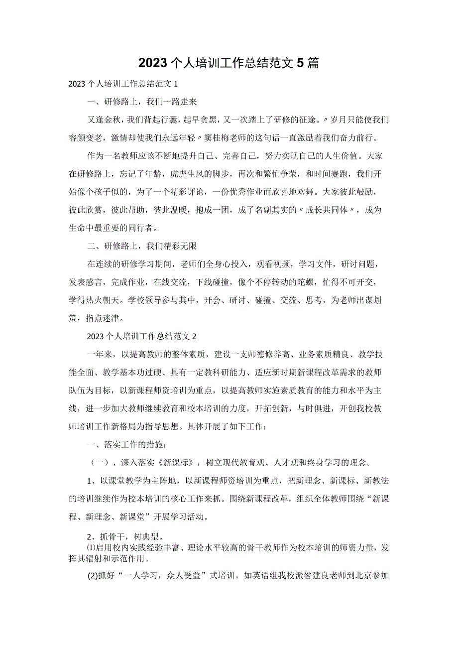 2022个人培训工作总结范文5篇.docx_第1页