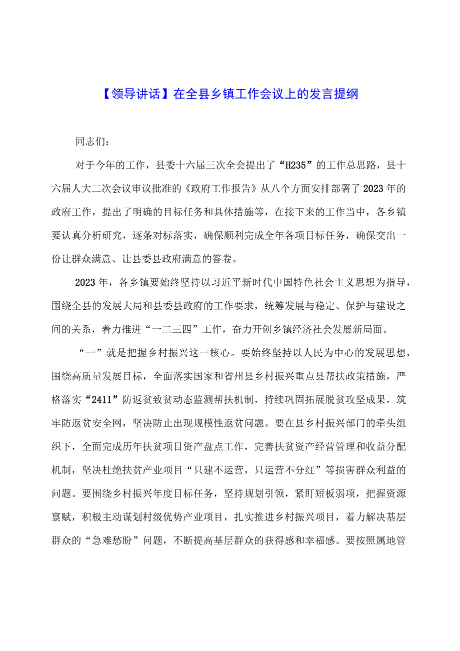 【领导讲话】在全县乡镇工作会议上的发言提纲.docx_第1页