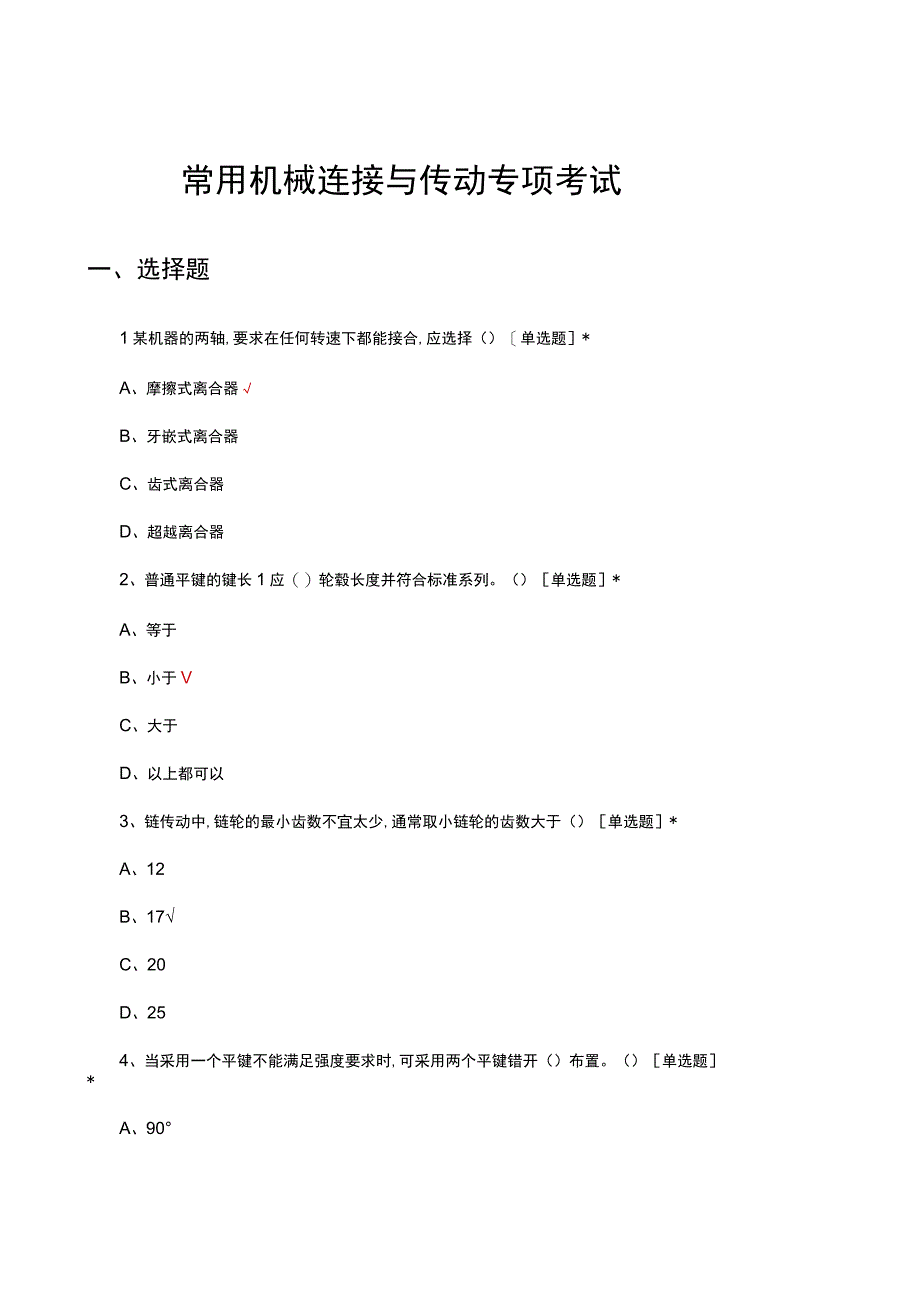 2023年常用机械连接与传动专项考试.docx_第1页