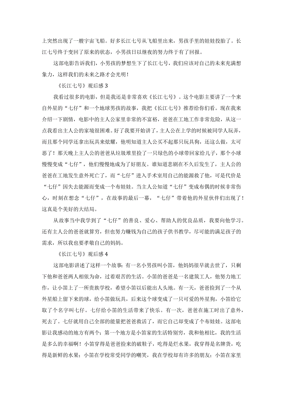 《长江七号》观后感集锦15篇.docx_第2页