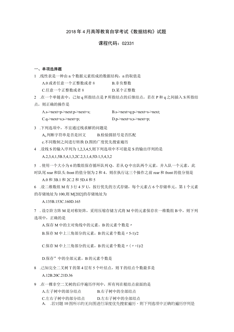 2019年04月自学考试02331《数据结构》真题.docx_第1页