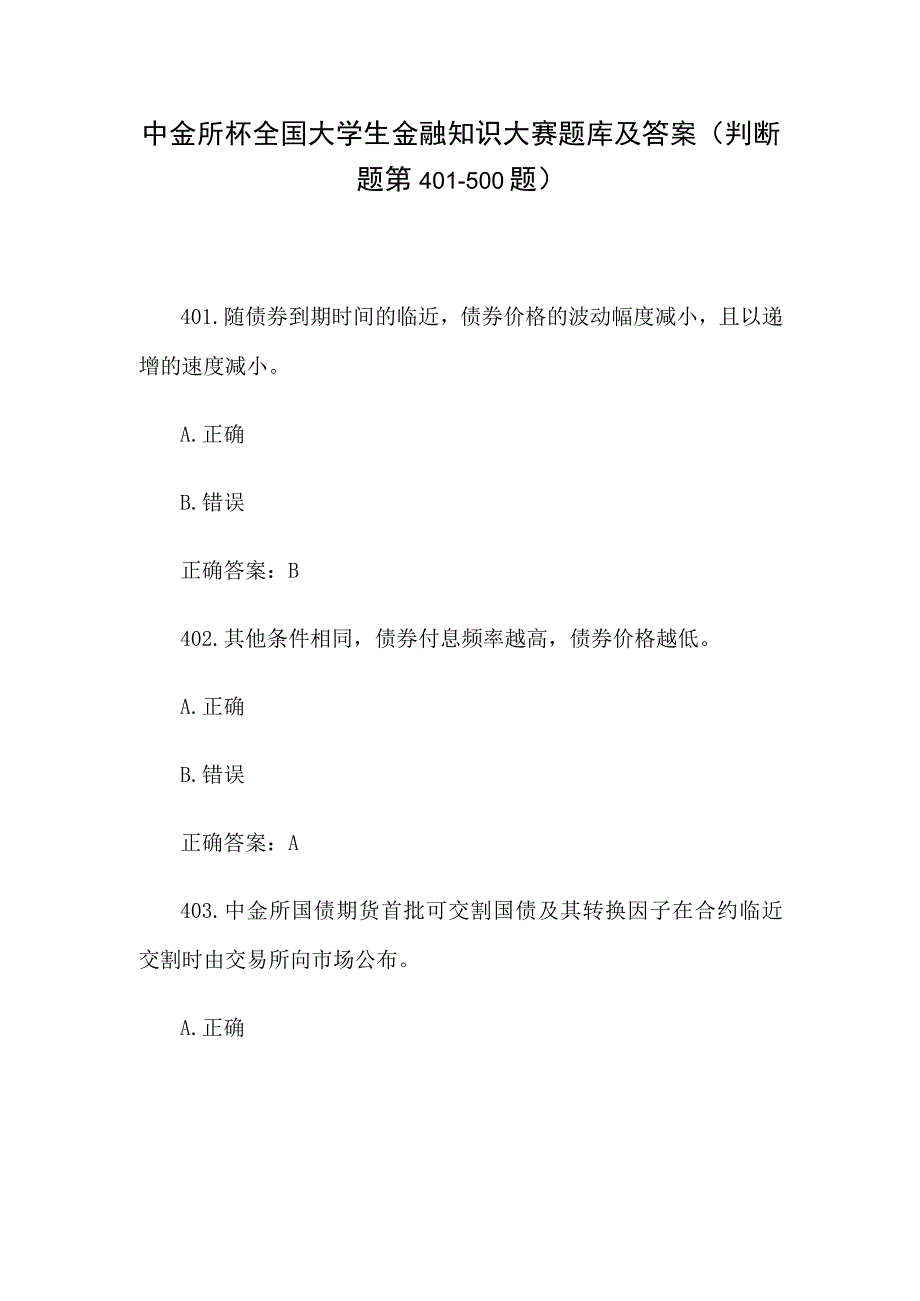 中金所杯全国大学生金融知识大赛题库及答案（判断题第401-500题）.docx_第1页