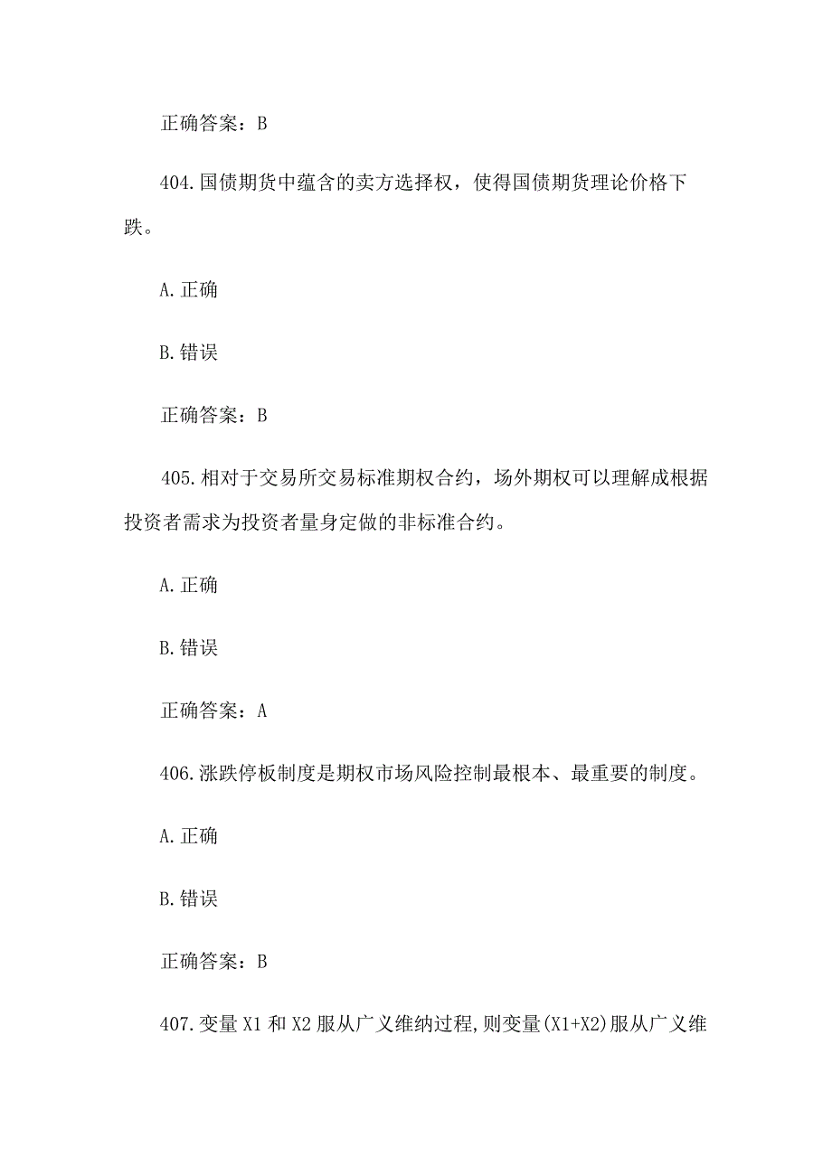 中金所杯全国大学生金融知识大赛题库及答案（判断题第401-500题）.docx_第2页