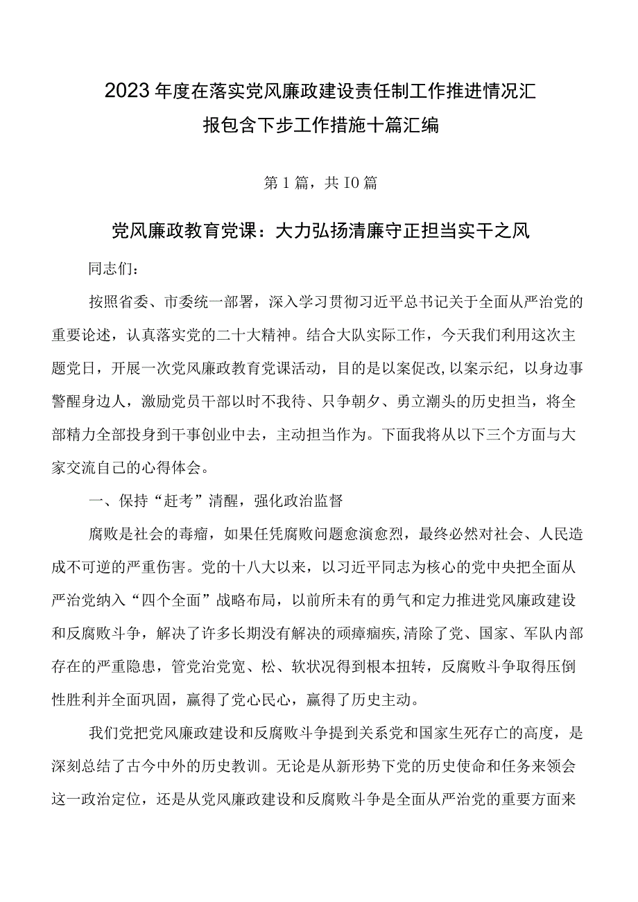 2023年度在落实党风廉政建设责任制工作推进情况汇报包含下步工作措施十篇汇编.docx_第1页