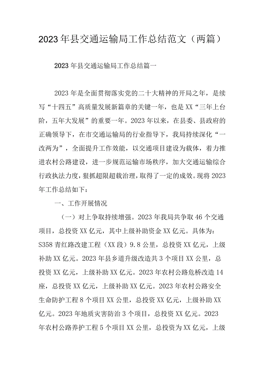 2023年县交通运输局工作总结范文（两篇）.docx_第1页