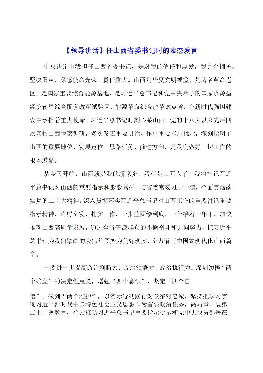 【领导讲话】任山西省委书记时的表态发言.docx_第1页