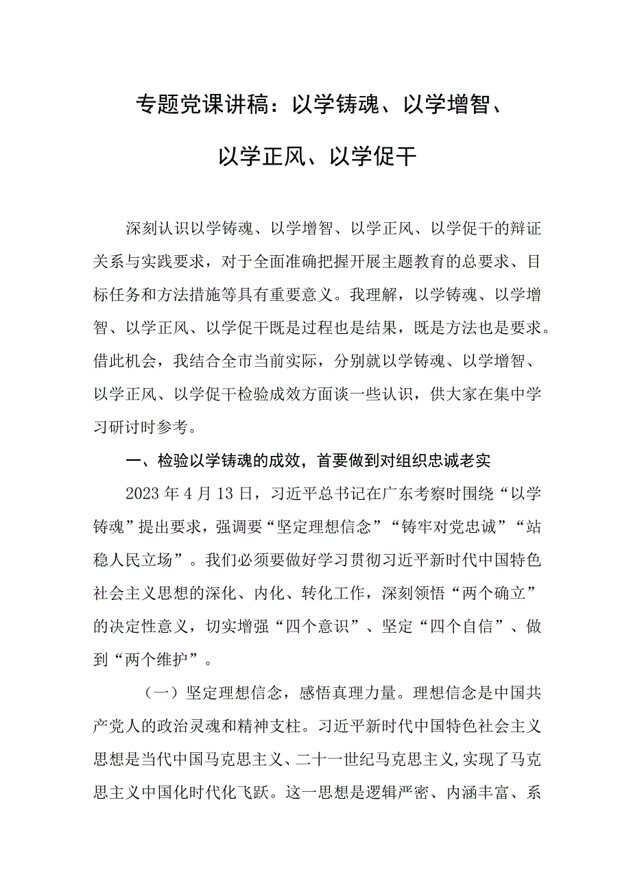 专题党课讲稿：以学铸魂、以学增智、以学正风、以学促干.docx_第1页