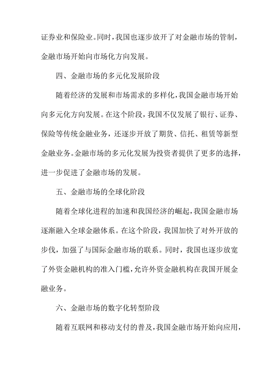 专业资料 我国金融市场的发展历程.docx_第2页