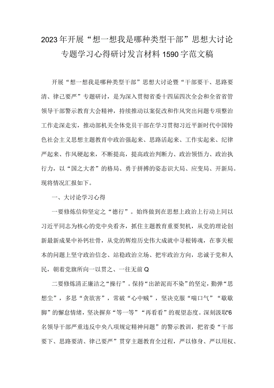 2023年开展“想一想我是哪种类型干部”思想大讨论专题学习心得研讨发言材料1590字范文稿.docx_第1页