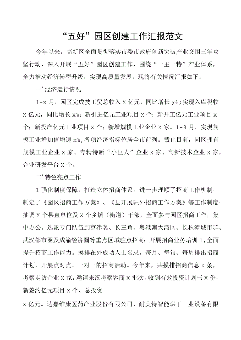 五好园区创建工作汇报总结报告.docx_第1页