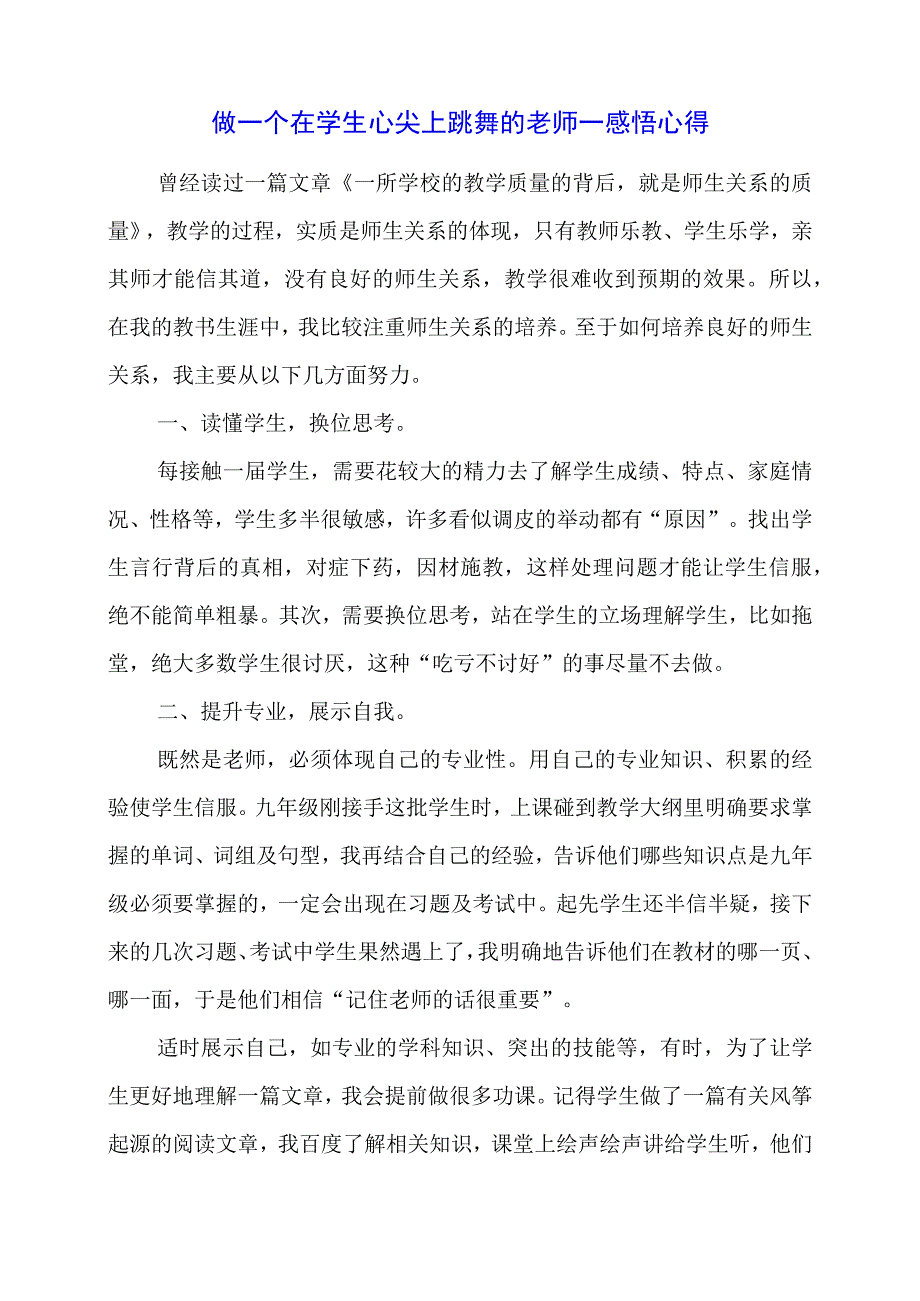 做一个在学生心尖上跳舞的老师——感悟心得.docx_第1页