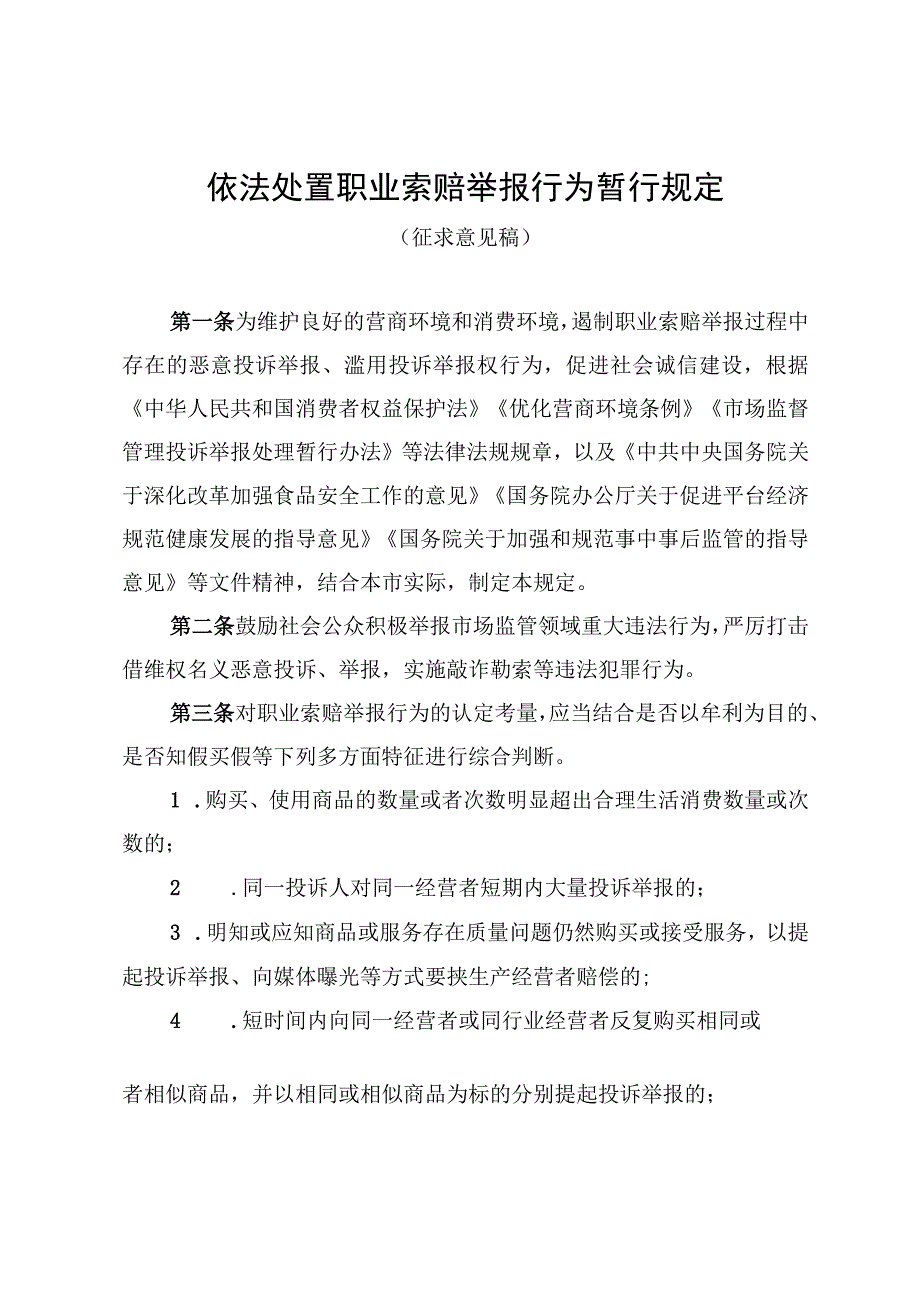 依法处置职业索赔举报行为暂行规定（征求意见稿）.docx_第1页