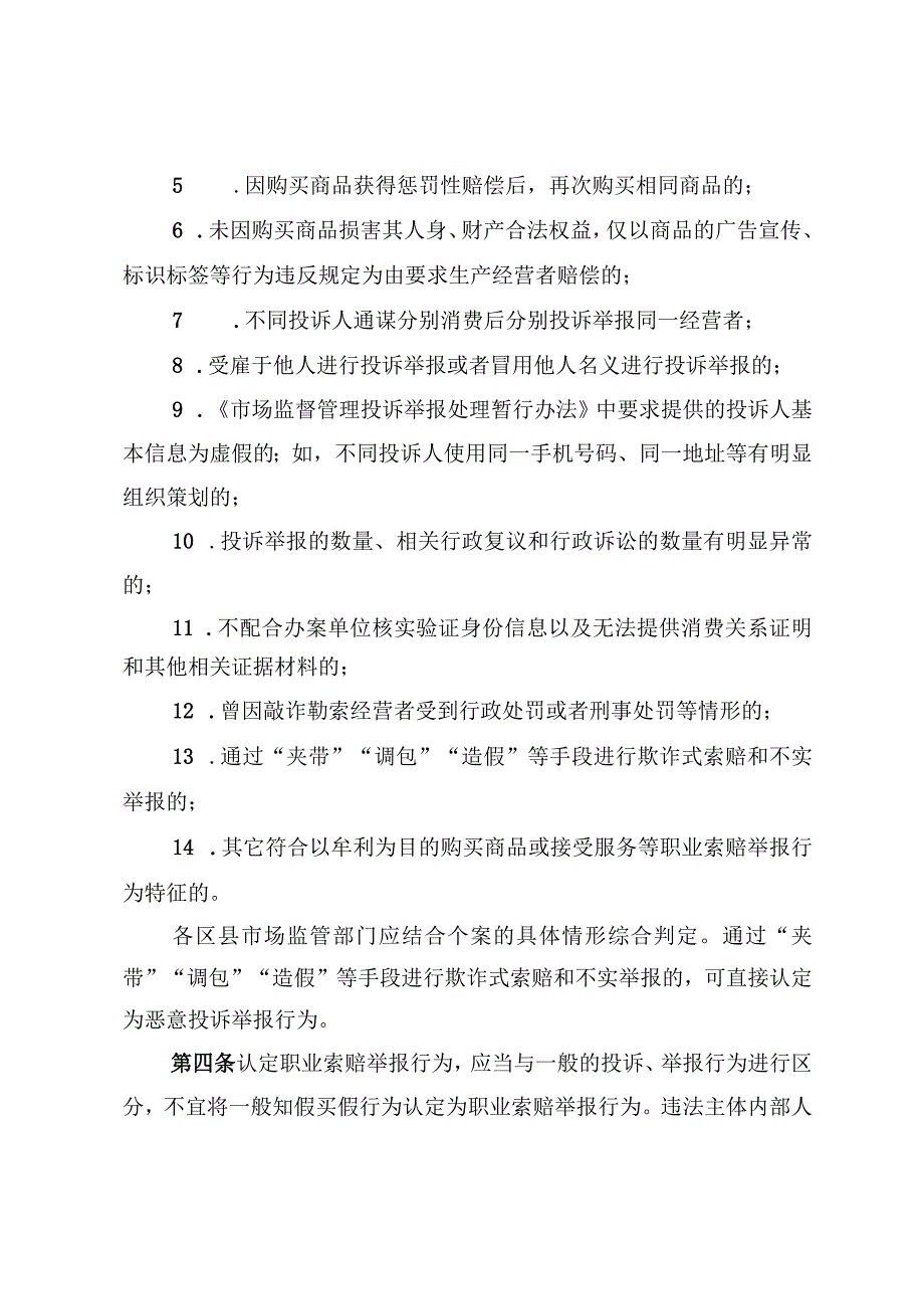 依法处置职业索赔举报行为暂行规定（征求意见稿）.docx_第2页