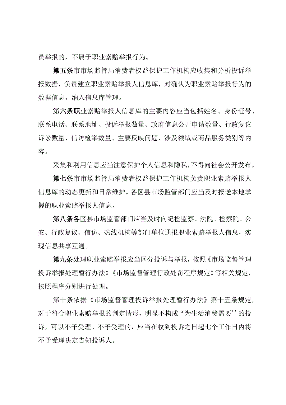 依法处置职业索赔举报行为暂行规定（征求意见稿）.docx_第3页