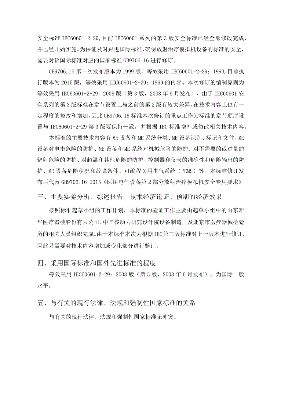 GB-医用电气设备 第2-29部分：放射治疗模拟机基本安全和基本性能专用要求编制说明.docx_第2页