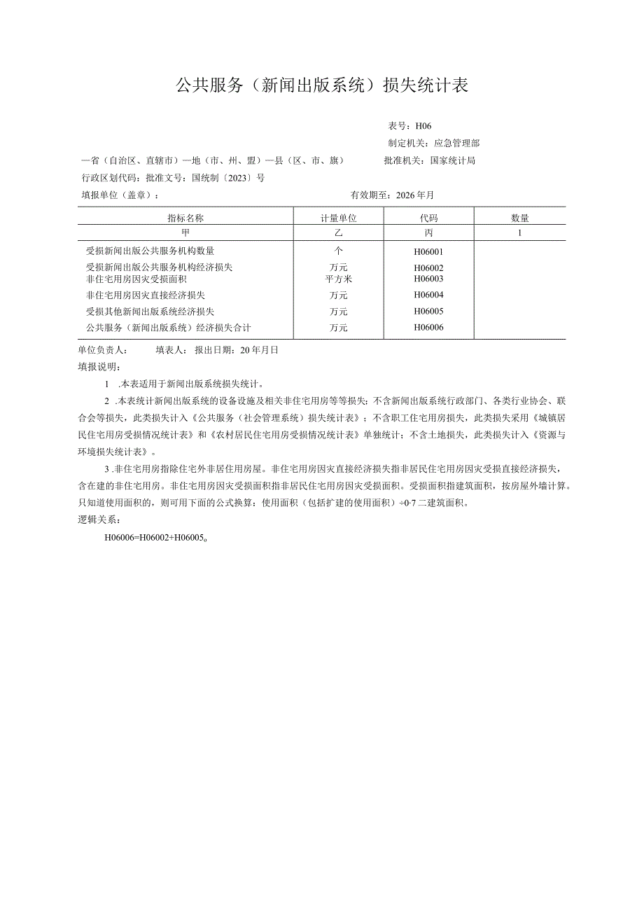 公共服务（新闻出版系统）损失统计表.docx_第1页