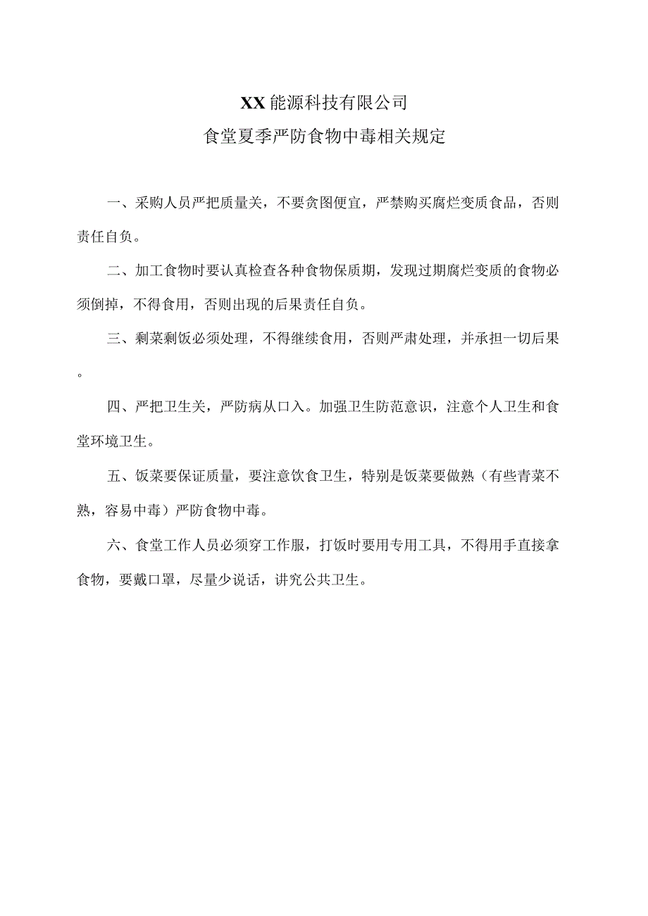 XX能源科技有限公司食堂夏季严防食物中毒相关规定(2023年).docx_第1页