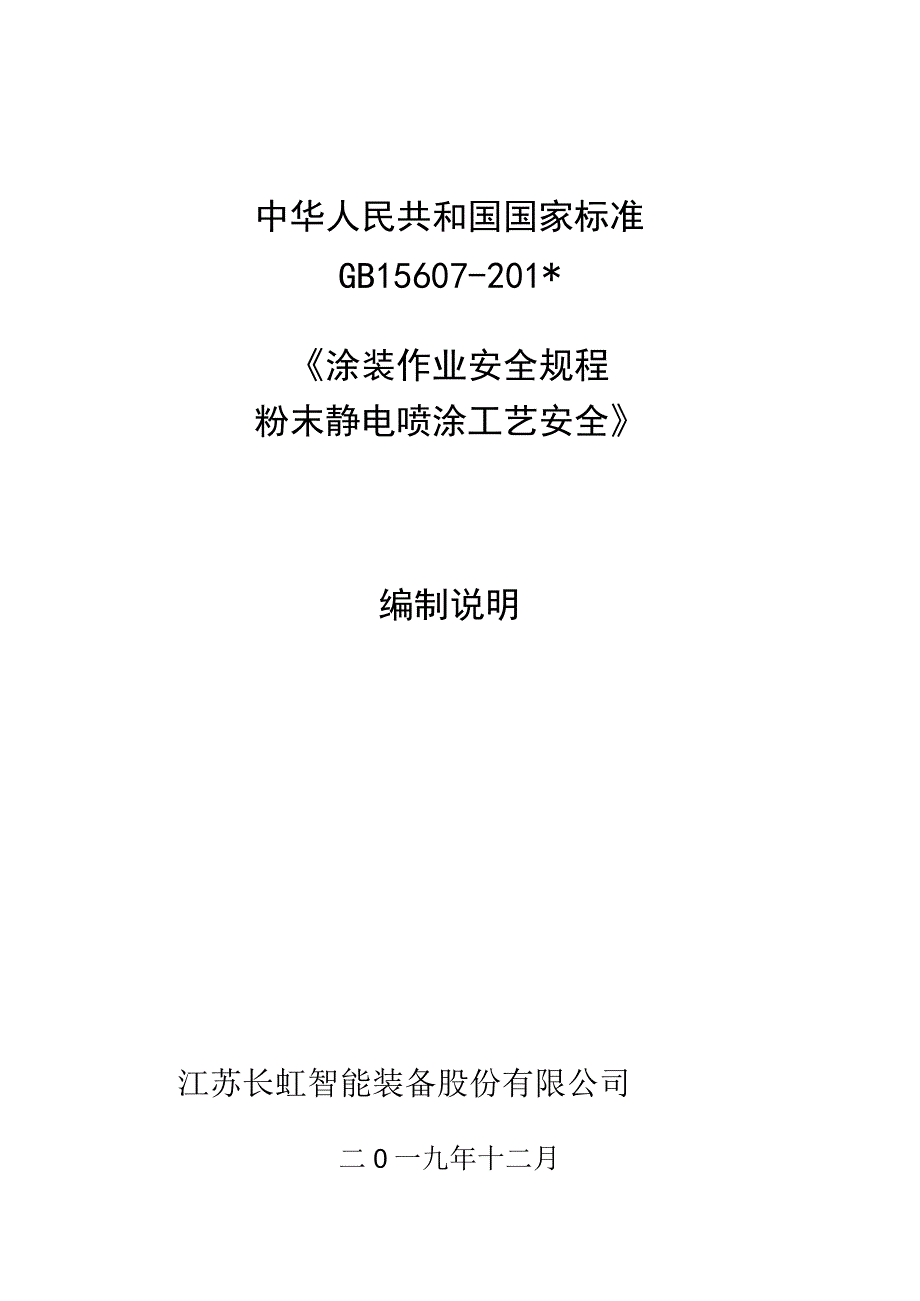 GB-涂装作业安全规程 粉末静电喷涂工艺安全编制说明.docx_第1页