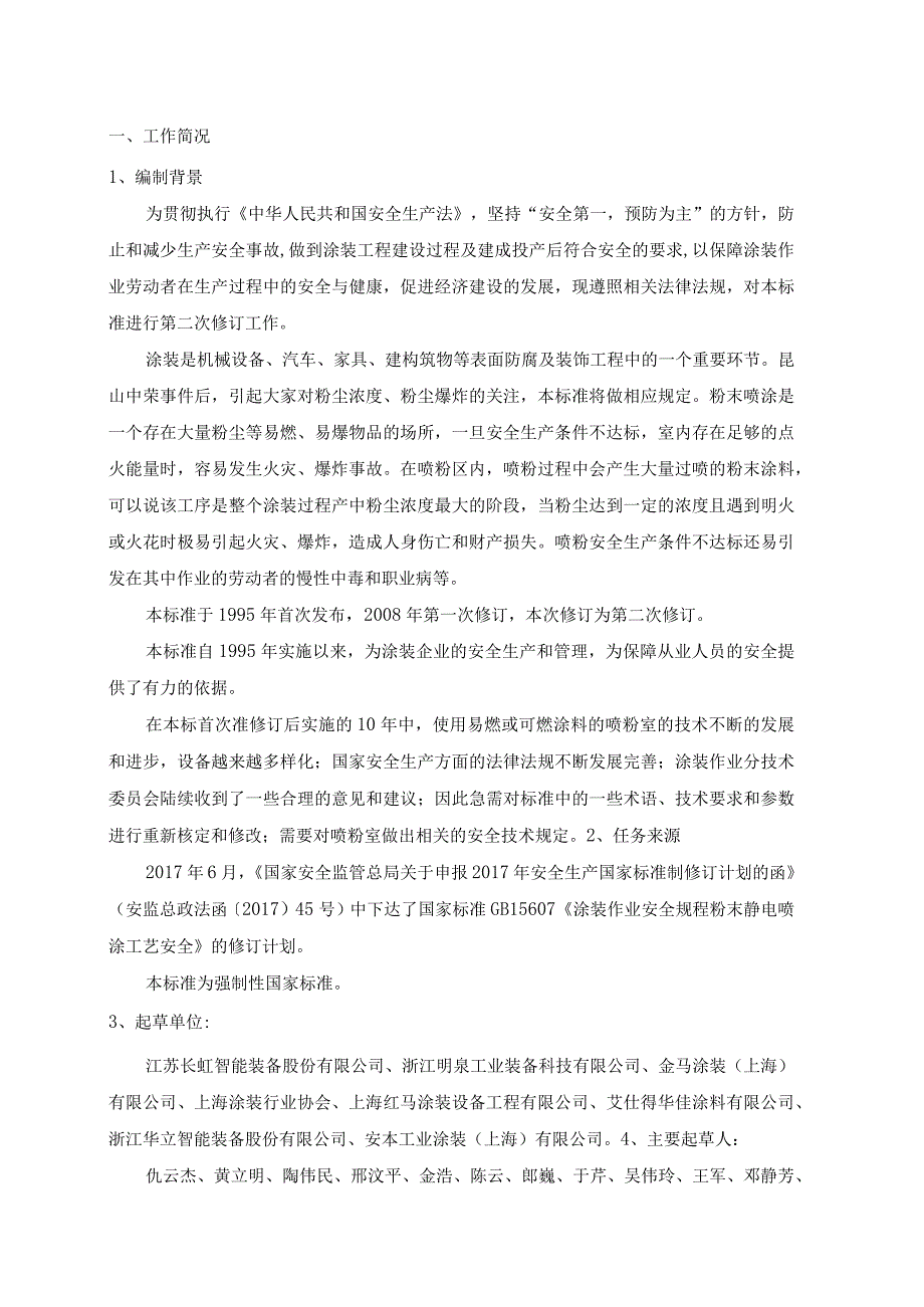 GB-涂装作业安全规程 粉末静电喷涂工艺安全编制说明.docx_第2页