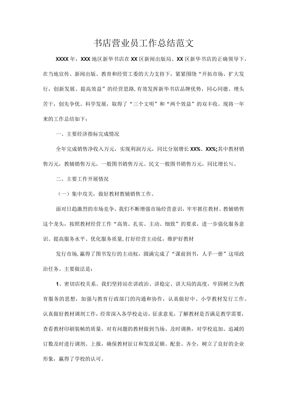 书店营业员工作总结范文.docx_第1页