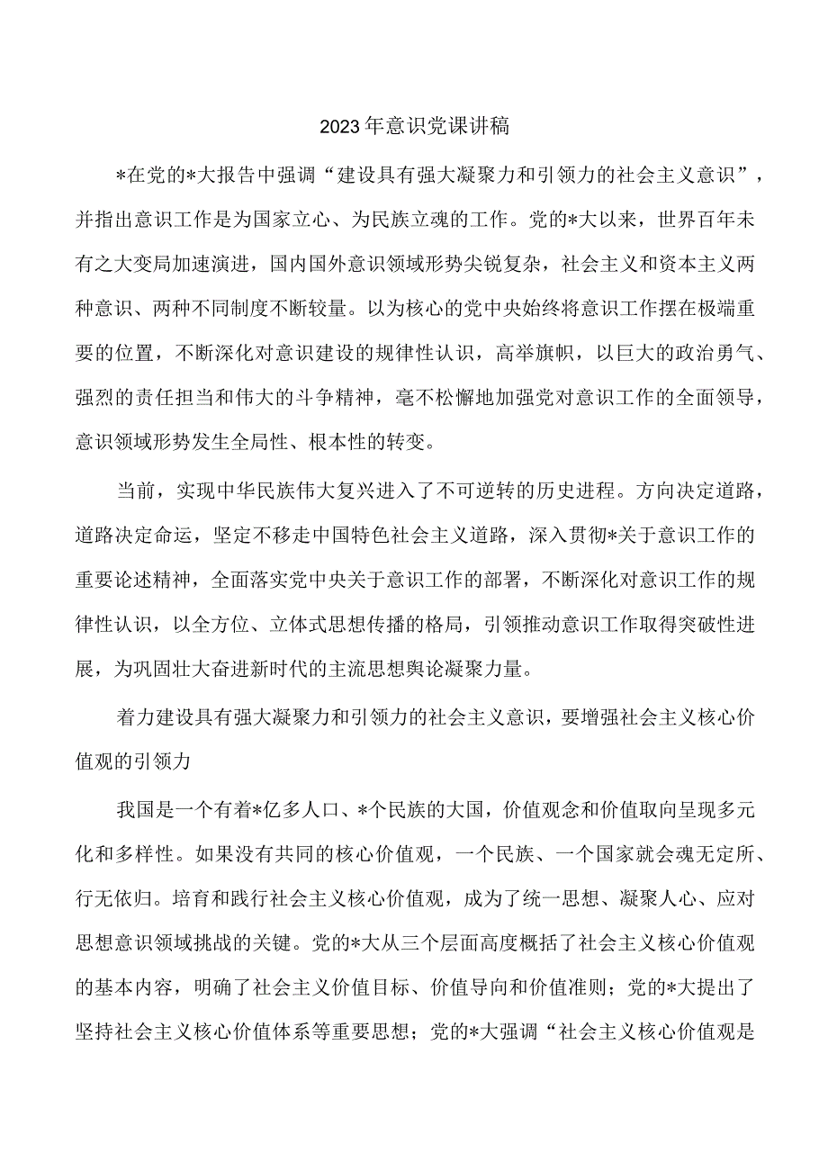 2023年意识党课讲稿.docx_第1页