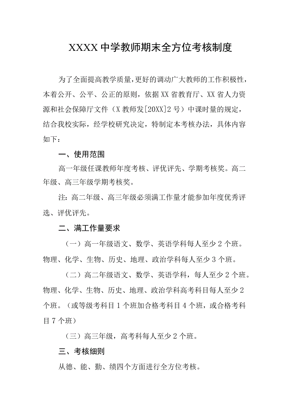 中学教师期末全方位考核制度.docx_第1页