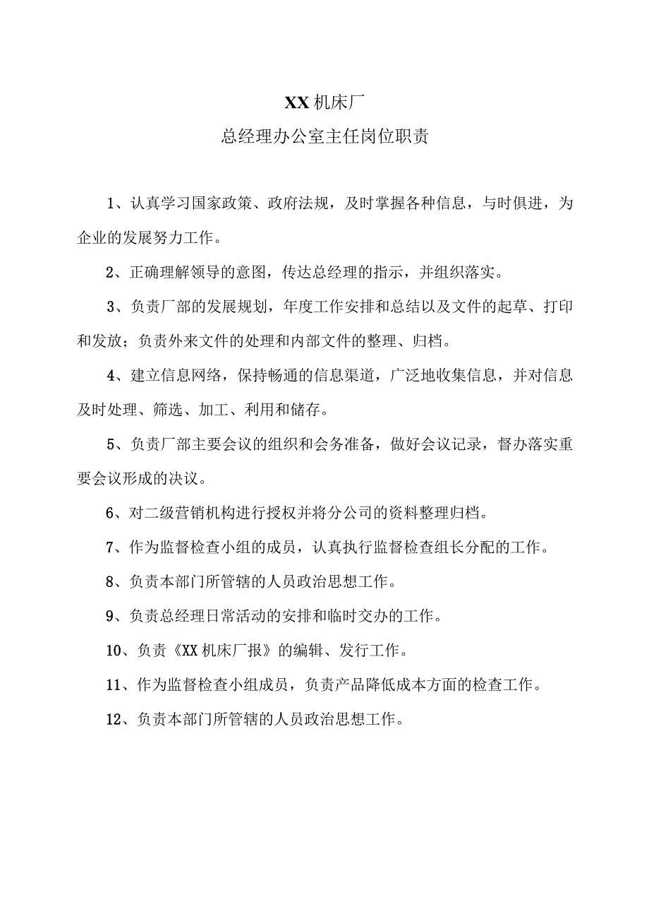 XX机床厂总经理办公室主任岗位职责（2023年）.docx_第1页