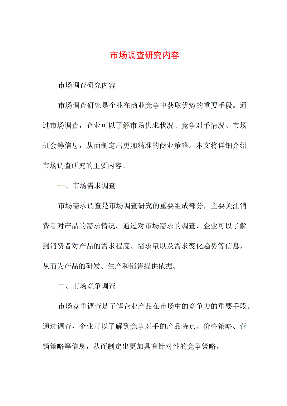 专业资料 市场调查研究内容.docx_第1页