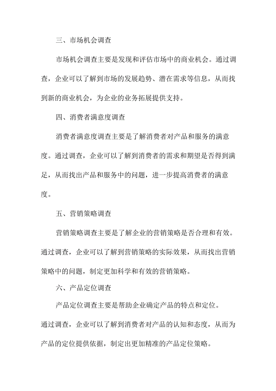 专业资料 市场调查研究内容.docx_第2页