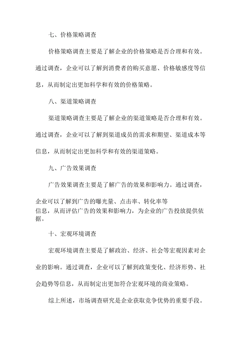 专业资料 市场调查研究内容.docx_第3页