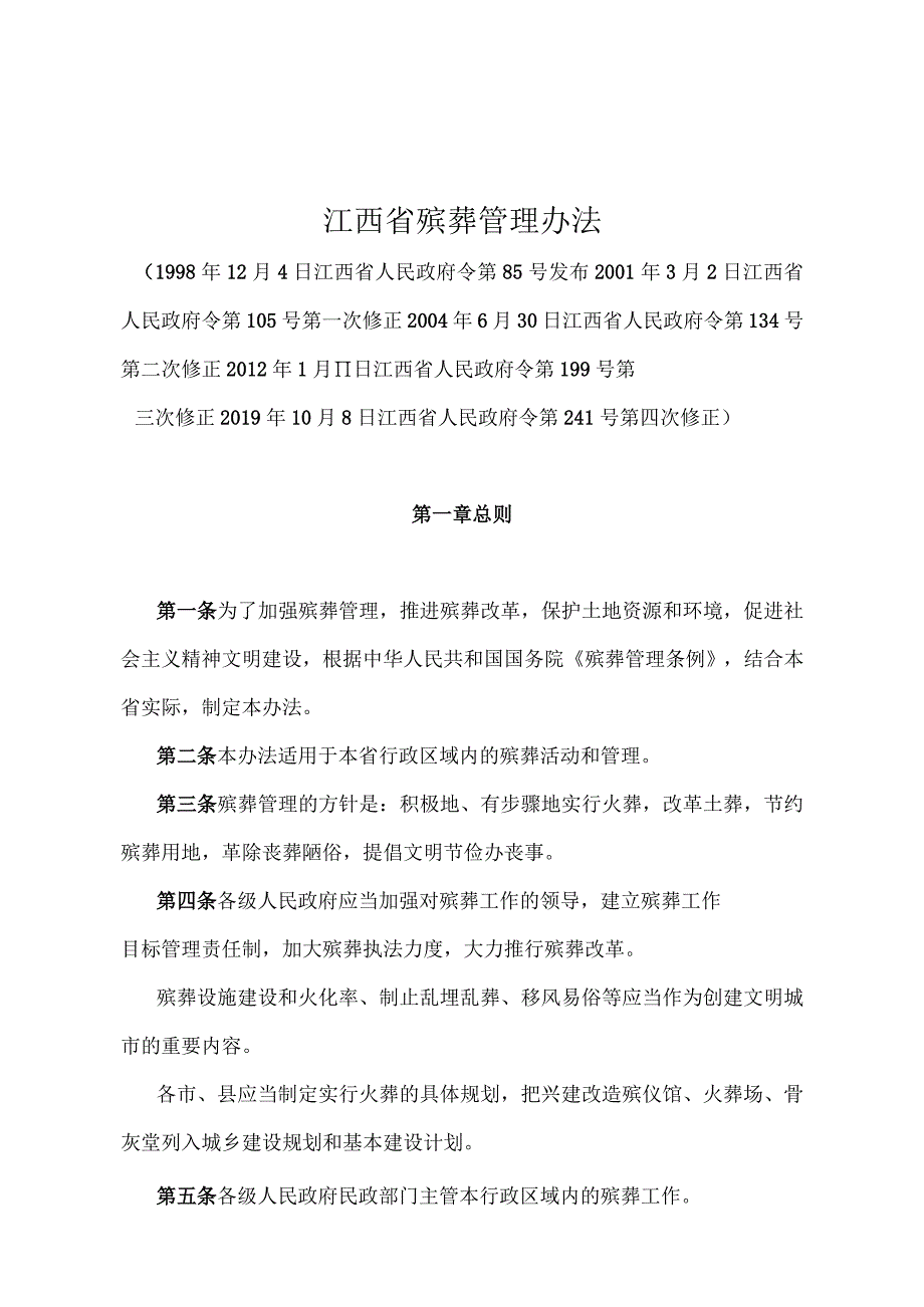 《江西省殡葬管理办法》（2019年10月8日江西省人民政府令第241号第四次修正）.docx_第1页