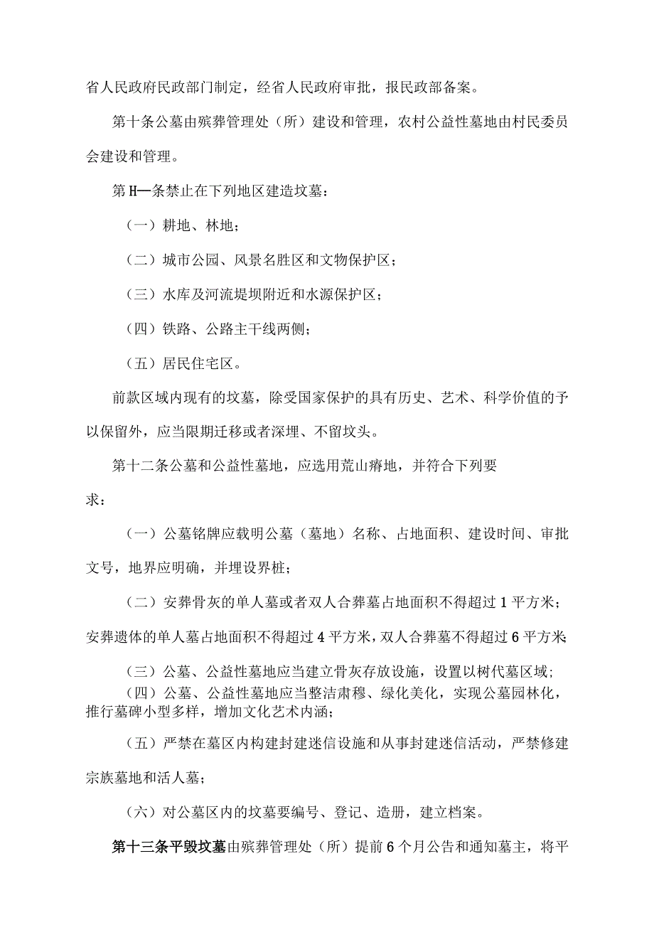 《江西省殡葬管理办法》（2019年10月8日江西省人民政府令第241号第四次修正）.docx_第3页