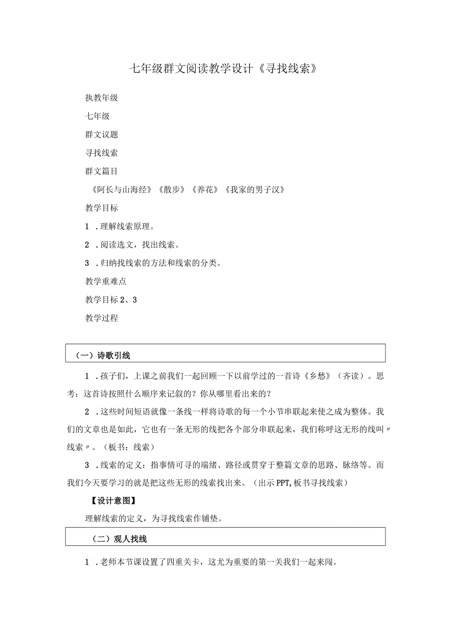 七年级群文阅读教学设计《寻找线索》.docx_第1页