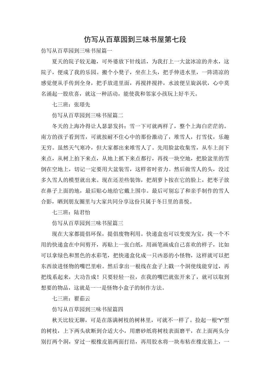 仿写从百草园到三味书屋第七段.docx_第1页