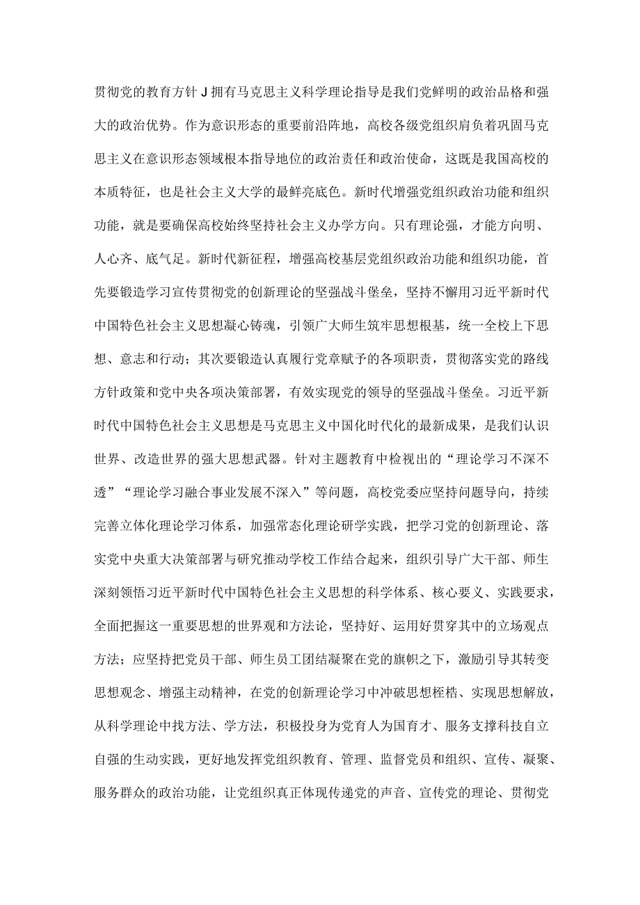 2023年高校党委书记主题教育党课讲稿与主题教育专题党课讲稿：扎实开展主题教育以党建赋能深化国企改革实现企业高质量发展【两篇文】.docx_第2页