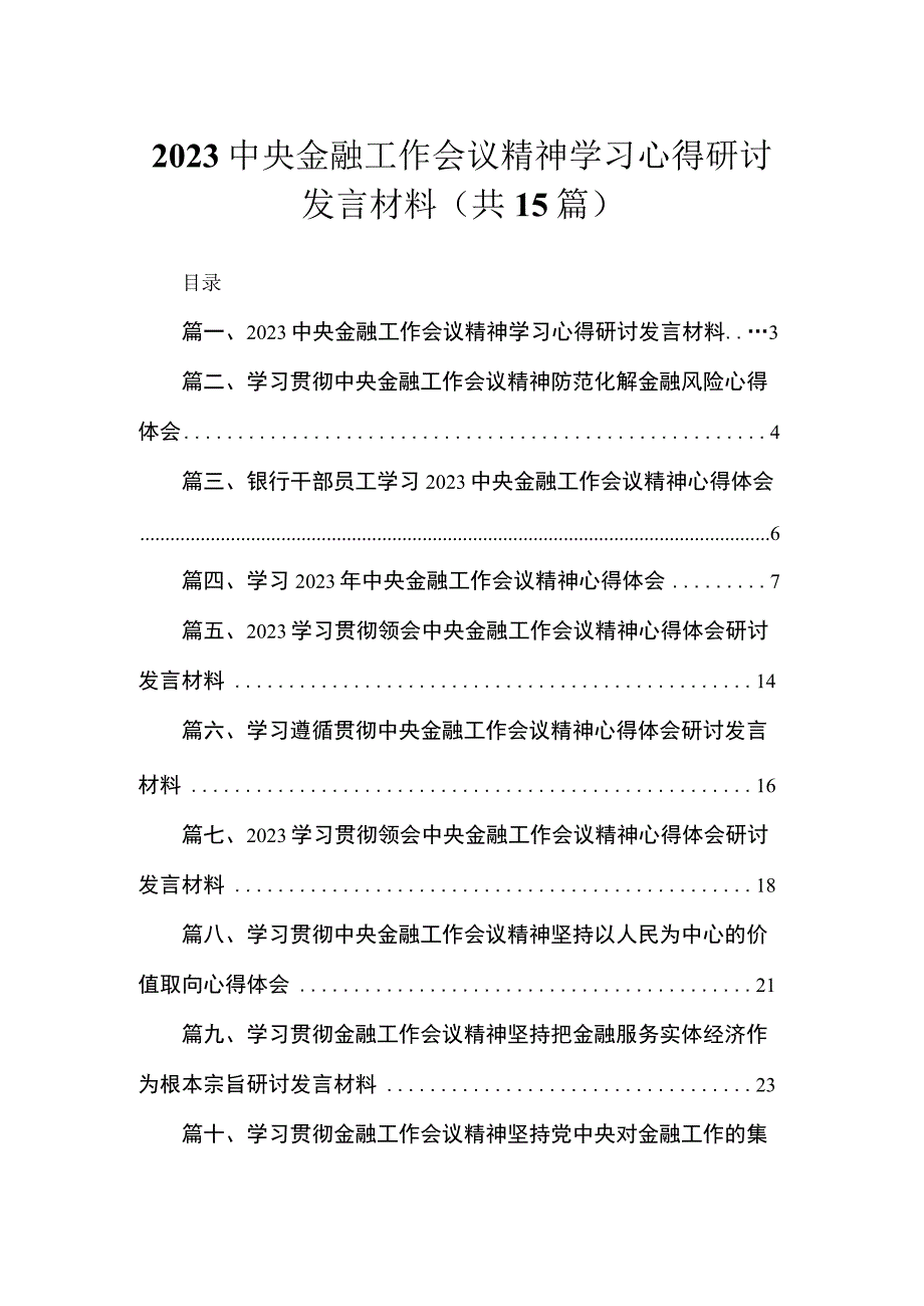 中央金融工作会议精神学习心得研讨发言材料15篇供参考.docx_第1页