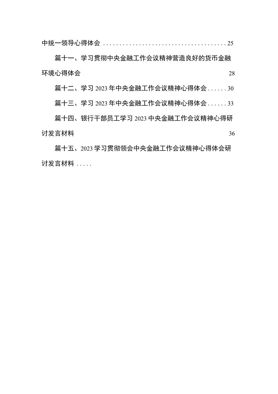 中央金融工作会议精神学习心得研讨发言材料15篇供参考.docx_第2页