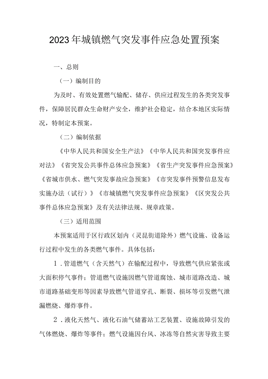 2023年城镇燃气突发事件应急处置预案.docx_第1页