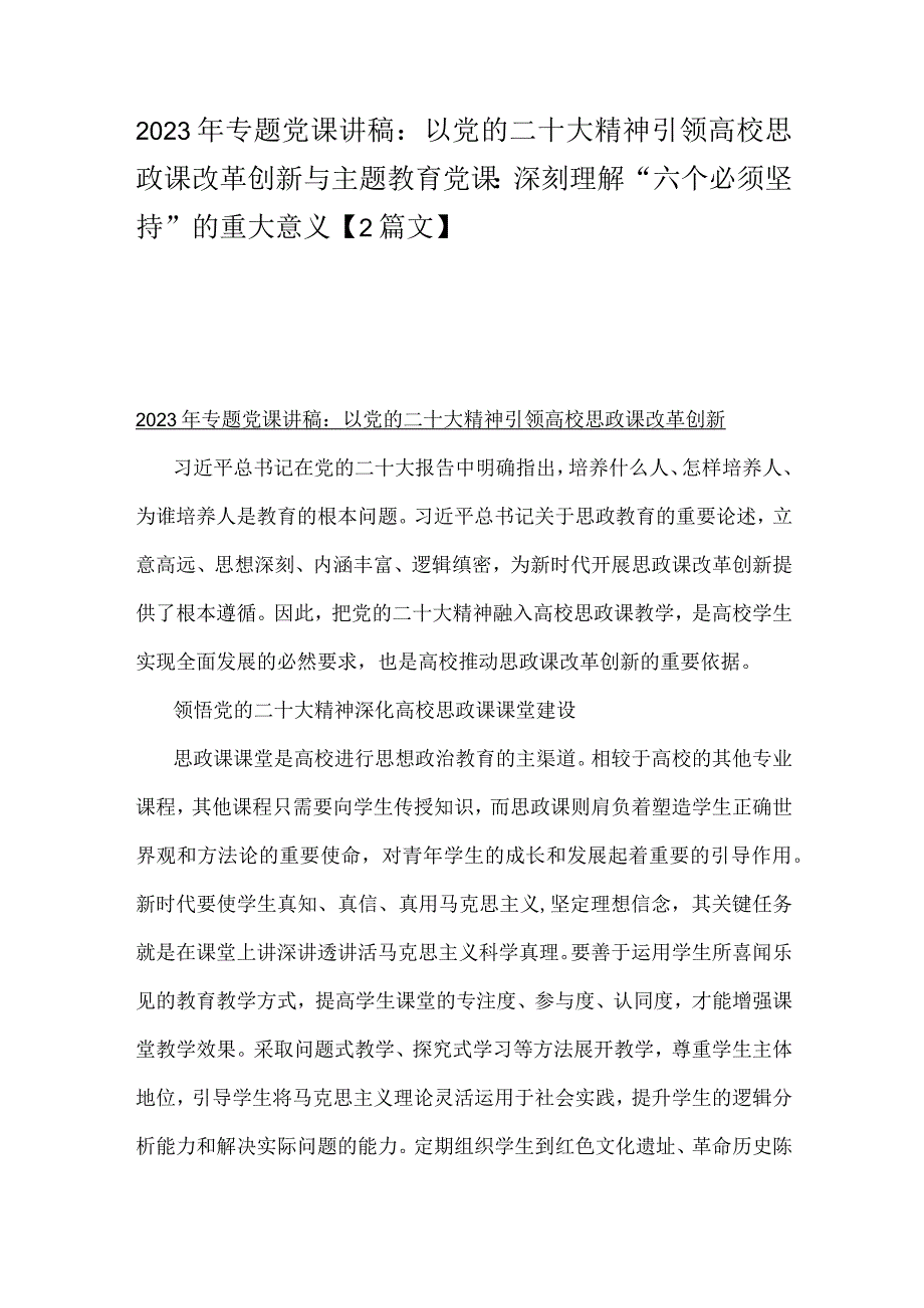 2023年专题党课讲稿：以党的二十大精神引领高校思政课改革创新与主题教育党课：深刻理解“六个必须坚持”的重大意义【2篇文】.docx_第1页